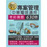 [宏典~書本熊]2024中華電信招考專用：專案管理考前猜題630題 112/07出版 9786267265918<書本熊書屋>