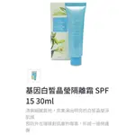 基因白皙晶瑩隔離霜 SPF15 30ML清爽細膩質地，完美演出明亮的白皙晶瑩淨肌感預防外在環境對肌膚的傷害，形成一道保護