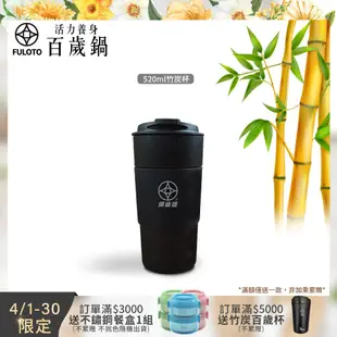 【婦樂透FULOTO】竹炭百歲鍋-遠紅外線竹炭杯 520ml（竹炭+麥飯石燒製）