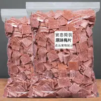 在飛比找蝦皮購物優惠-【熱銷】日式無核話梅片干散裝肉原味酸梅子干休閑小零食孕婦蜜餞