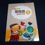 【考試院二手書】《國民小學閩南語5備課用書》│真平│八成新(B11R22)