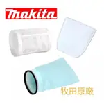 MAKITA 牧田 吸塵器 配件 濾網 前置濾網 高性能濾網  443060-3 451208-3 455176-2