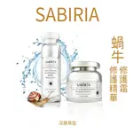 SABIRIA 蝸牛修護精華(30ML)/蝸牛修護霜(30ML) 全方位修護完美Q彈肌