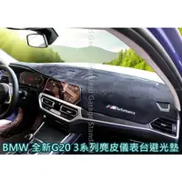 在飛比找蝦皮商城精選優惠-BMW G20 G21 3系列 避光墊 BMW G20 BM