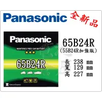 在飛比找蝦皮購物優惠-＊電池倉庫＊全新 免加水汽車電池 國際牌 PANASONIC