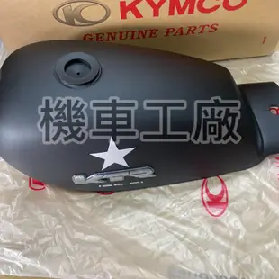 機車工廠 KTR150 KTR 噴射 汽油箱 油桶 油箱 KYMCO 正廠零件