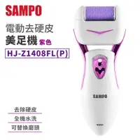 在飛比找蝦皮商城優惠-SAMPO 電動磨腳皮機 去腳皮機 美足機 電動去硬皮機 足