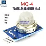 ✨新品特價/免運#MQ-4天然氣甲烷丙烷丁烷液化石油氣可燃性氣體氣敏傳感器監測模塊