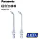 Panasonic 沖牙機 超音波噴嘴 WEW0983X 原廠耗材 非主機賣場