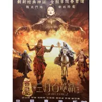 在飛比找蝦皮購物優惠-樂影🎬 西遊記之孫悟空三打白骨精 //正版二手DVD 現貨當