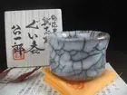 Guinomi (sake cup) by Yasumoto Kiln, made by Koichiro Sato in Nezum From Japan