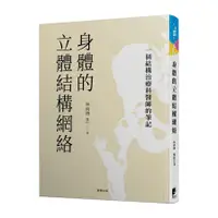 在飛比找蝦皮商城優惠-身體的立體結構網絡：一個結構治療科醫師的筆記(林兩傳) 墊腳