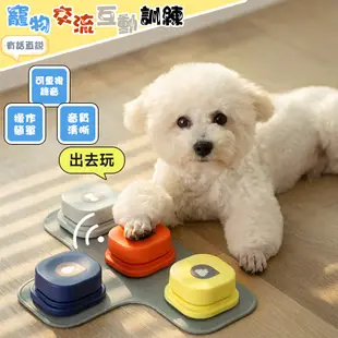 寵物交流發聲訓練器 狗按鈕錄音說話 貓聲玩具 貓狗通訊按鈕 （四個裝 帶墊子）