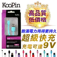 在飛比找PChome商店街優惠-20入 100cm 支援9V快充 KooPin Micro 