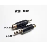 在飛比找蝦皮購物優惠-3.5mm公 轉 av(RCA)母 音源轉接頭 訊號轉接頭 