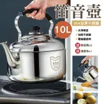 10L笛音壺 304加厚不鏽鋼水壺 燒水壺 茶壺 露營壺(10L大容量 自動鳴笛 快速導熱)