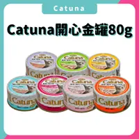 在飛比找蝦皮購物優惠-Catuna開心金罐80g 副食罐 貓咪點心罐 副食餐罐 貓