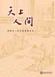 【電子書】天上人間—儒釋道人物版畫圖繪特展