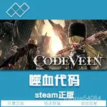 下標在線秒發STEAM正版 噬血代碼 CODE VEIN 國區激活碼 PC遊戲 繁體中文