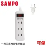 SAMPO 聲寶 一開三插轉接電源線組 EL-W13T9 / EL-W13T6 延長線 過載保護 雙層結構 9尺/6尺