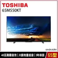 在飛比找蝦皮購物優惠-【東芝TOSHIBA】 65M550KT 65型IPS聲霸音