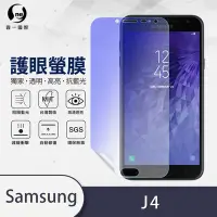 在飛比找Yahoo奇摩購物中心優惠-O-one護眼螢膜 Samsung三星 Galaxy J4 