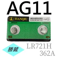 在飛比找蝦皮購物優惠-[勝葳] AG11 / LR721H / 362A 鈕扣電池