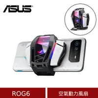 在飛比找ETMall東森購物網優惠-(原廠盒裝) ASUS 華碩 ROG6 空氣動力風扇