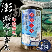 在飛比找PChome24h購物優惠-【澎湖區漁會】烘焙丁香魚-210g-罐 (2罐一組)