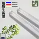 LED 植物生長燈 T5 1呎 2呎 3呎 4呎 水族燈 全光譜 多肉植物照明 植栽 育苗燈 魚菜共生 溫室照明