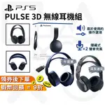 SONY PLAYSTATION PS5 PULSE 3D 無線耳機組 PS5耳機 原廠【現貨 免運】深灰迷彩 午夜黑