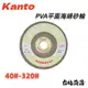 【台北益昌】 日本 Kanto 關東 PVA 平面 海綿砂輪-金屬用 4" (40#-320#) 日本製