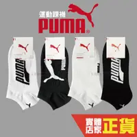 在飛比找蝦皮商城優惠-Puma 踝襪 短襪 男女款 學生襪 運動襪 運動短襪 棉質