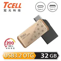 在飛比找PChome24h購物優惠-【TCELL 冠元】Type-C USB3.2 雙介面 OT