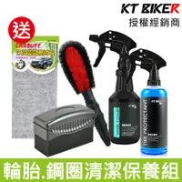 在飛比找蝦皮商城優惠-【KT BIKER x CARBUFF】輪胎鋼圈清潔保養組《