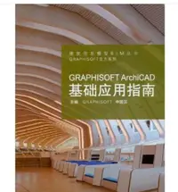 在飛比找露天拍賣優惠-GRAPHISOFT ArchiCAD基礎應用指南 9787