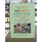 <全新>文笙出版 工業用書【圖解生活電學動手實作交流篇(何堃山)】（2019年5月）(H517)<大學書城>