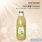 【正貨+發票】日本 旬王林 100%蘋果汁1000ML 效期2024.11.21
