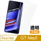 Realme GT Neo3 非滿版 透明 高清 9H 玻璃 鋼化膜 手機 保護貼 RealmeGTNeo3保護貼