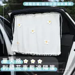 【車窗擋陽】華夫格刺繡花車載遮陽簾(遮光布 窗簾 防曬 汽車 車用 車窗 遮陽布 隔熱板 窗戶 房間)