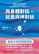 【電子書】與身體對話，就是與神對話