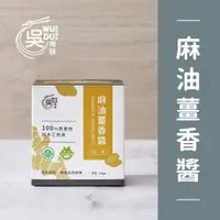 在飛比找蝦皮商城優惠-吳獨麵-麻油薑香醬(純素）