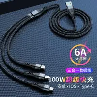 在飛比找ETMall東森購物網優惠-100W 6A/5A超級快充3合1快充線 iOS/Type 