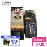 在飛比找森森購物網優惠-PUMIKZ波米斯-除臭貓碳貓砂添加劑1000cc/盒裝 (