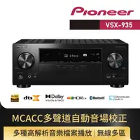 在飛比找momo購物網優惠-【Pioneer 先鋒】7.2 聲道 AV環繞擴大機(VSX