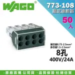 【WAGO 旺科】773-108 德國 插式連接器 快速接頭 50入盒裝 8孔(電器安裝/接線端子/電路佈線/配線)