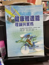 在飛比找露天拍賣優惠-【知36063】華格那 健康體適能理論與實務 卓俊辰 978