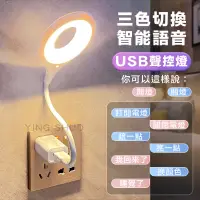 在飛比找PChome24h購物優惠-USB智能語音 檯燈 聲控 三色調光 360度 LED檯燈 