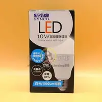 在飛比找PChome商店街優惠-☆電子花車☆SYNCO 新格牌 E27 10W 節能環保LE