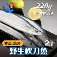 在飛比找momo購物網優惠-【佐佐鮮】野生秋刀魚1包(每包2尾 110g±10%/包)